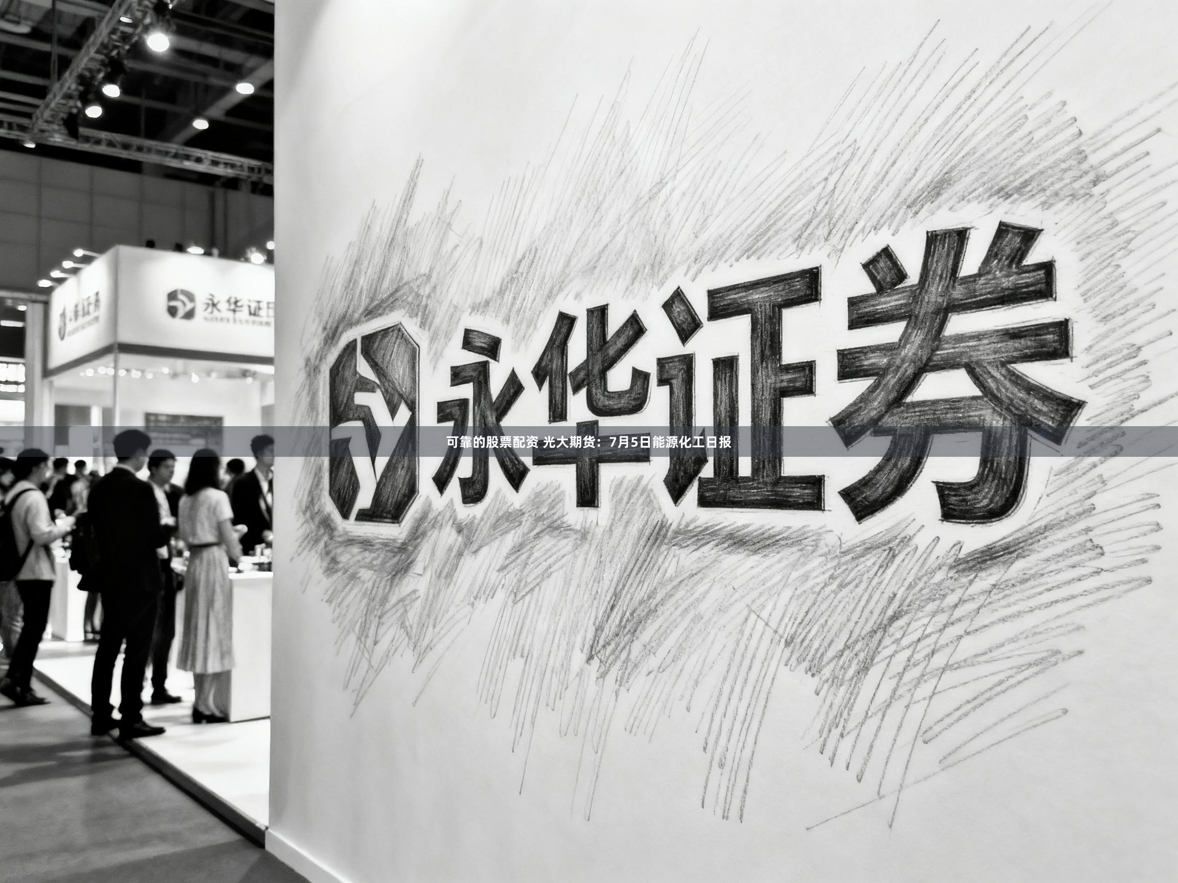 可靠的股票配资 光大期货：7月5日能源化工日报