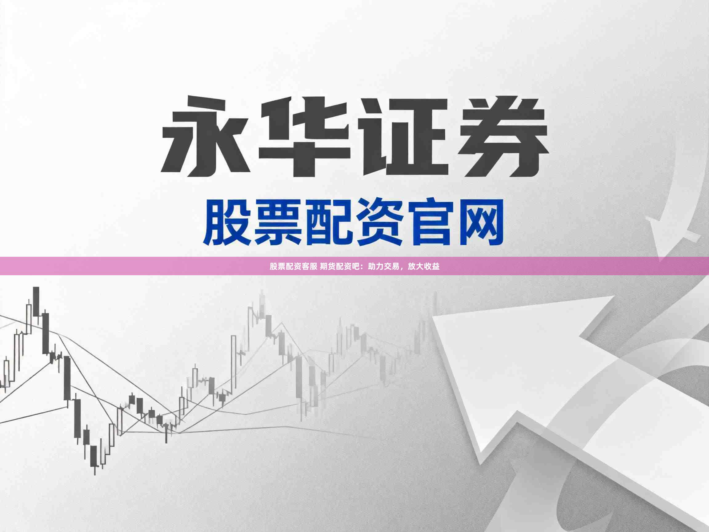 股票配资客服 期货配资吧：助力交易，放大收益