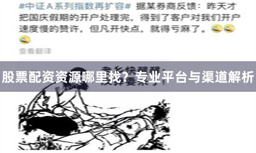 股票配资资源哪里找？专业平台与渠道解析