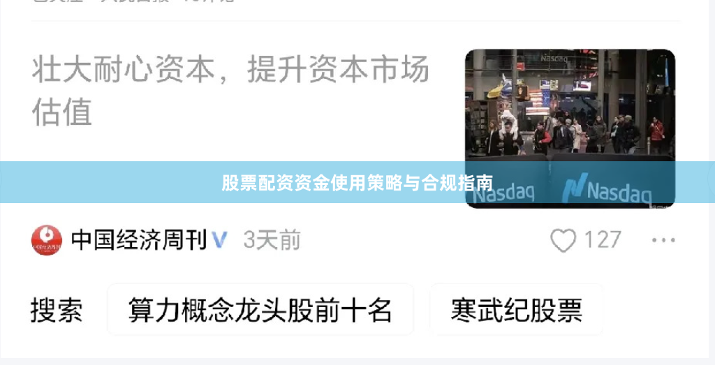 股票配资资金使用策略与合规指南