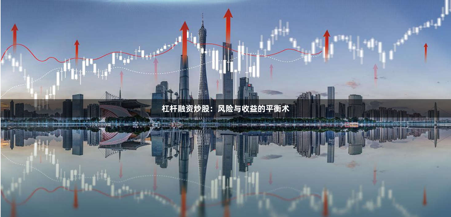 杠杆融资炒股：风险与收益的平衡术