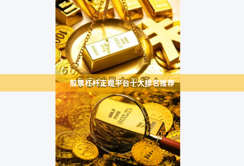 股票杠杆正规平台十大排名推荐