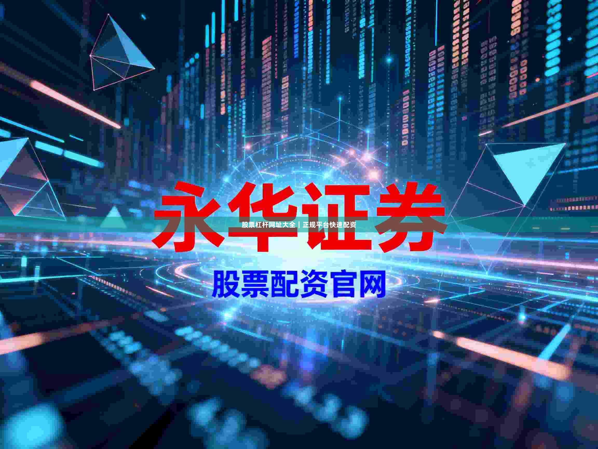股票杠杆网址大全｜正规平台快速配资