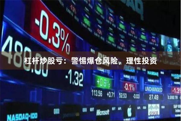 杠杆炒股亏:警惕爆仓风险,理性投资