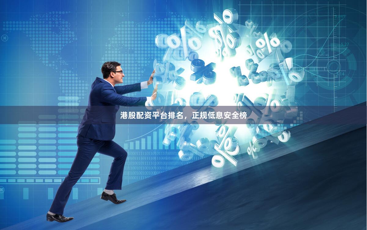 港股配资平台排名，正规低息安全榜