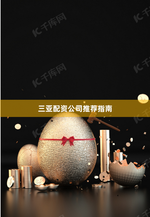 三亚配资公司推荐指南